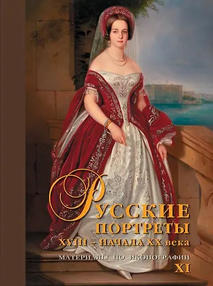 Книга Русские портреты XVIII – начала XX века. Материалы по иконографии. Выпуск XI ()