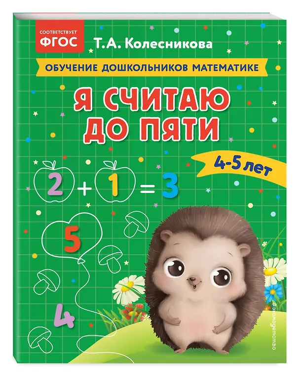 Книга Я считаю до пяти: для детей 4-5 лет (Татьяна Колесникова) — 5