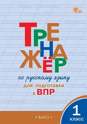 Книга Тренажёр по русскому языку для подготовки к ВПР. 1 класс. ФГОС Новый (Ольга Жиренко)