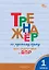 Тренажёр по русскому языку для подготовки к ВПР. 1 класс. ФГОС Новый — 3080670 — 1