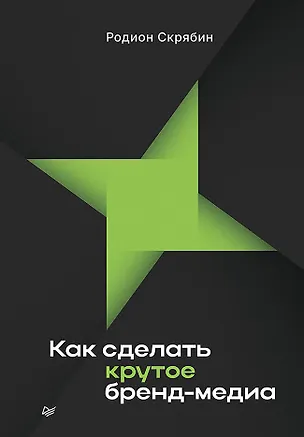 Книга Как сделать крутое бренд-медиа (Родион Скрябин)