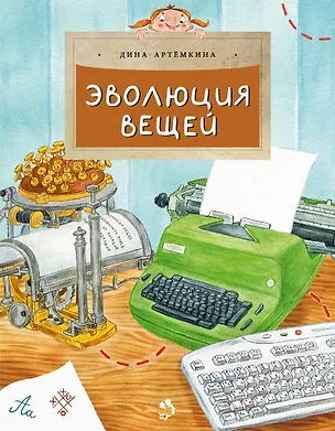 Книга Эволюция вещей (Дина Артемкина)