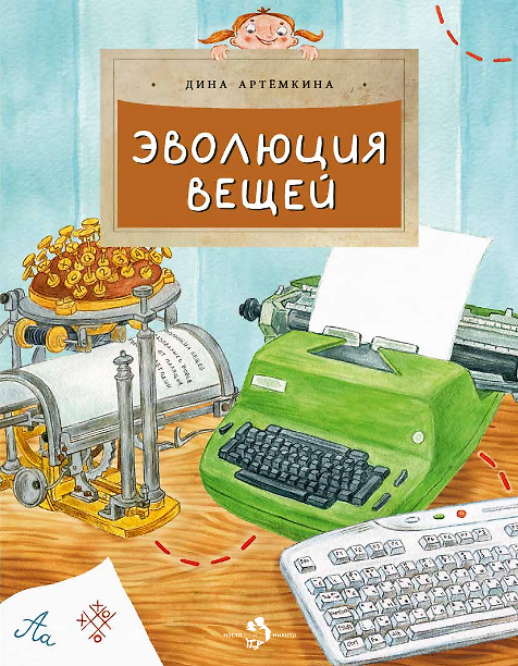 Книга Эволюция вещей (Дина Артемкина) — 1