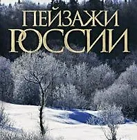 Книга Пейзажи России: Фотоальбом ()