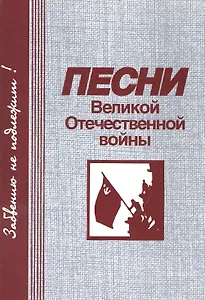 Песни Великой Отечественной войны. Забвению не подлежит! / (мягк). Григоренко В. (Козлов)