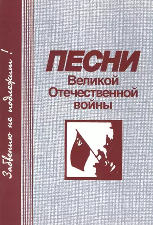 Песни Великой Отечественной войны. Забвению не подлежит! / (мягк). Григоренко В. (Козлов) — 2235671 — 1