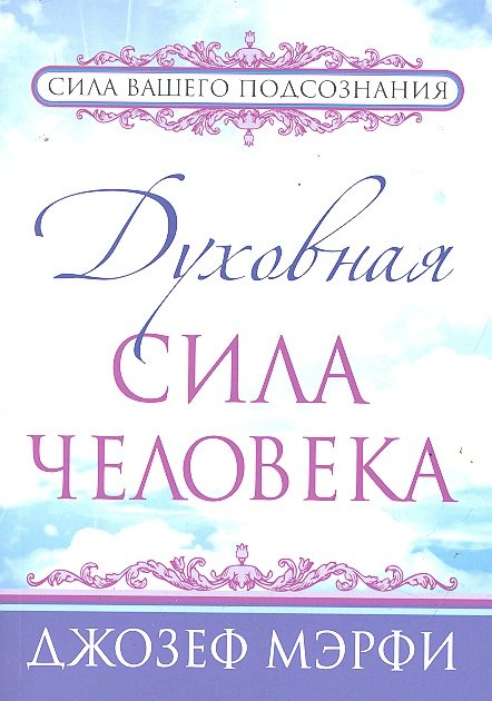 

Духовная сила человека