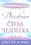 Духовная сила человека — 2292036 — 1