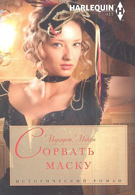 Книга Сорвать маску () — 1