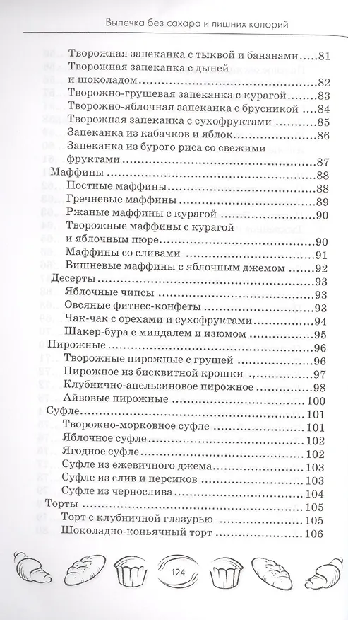 Книга Выпечка без сахара и лишних калорий (Мила Солнечная) — 5