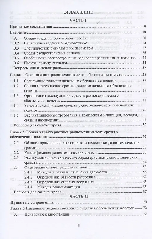 Книга Радиотехническое обеспечение полетов воздушных судов и авиационная электросвязь. Учебное пособие (Сергей Кудряков) — 2