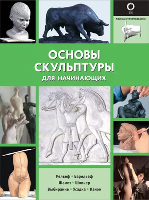 Основы скульптуры для начинающих — 2898870 — 1