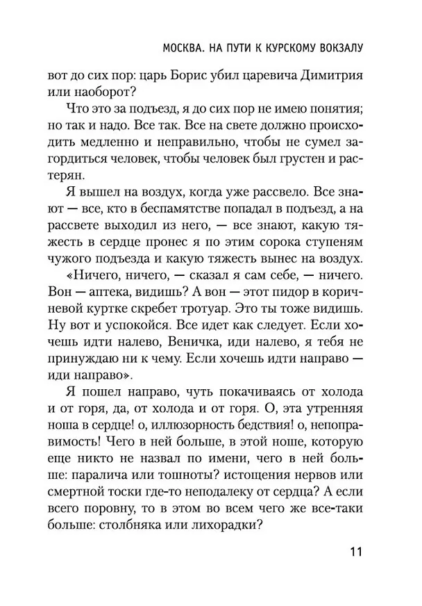 Книга Москва-Петушки (Венедикт Ерофеев) — 11