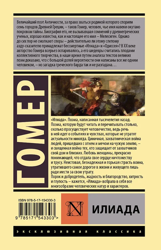 Книга Илиада (Гомер) — 2