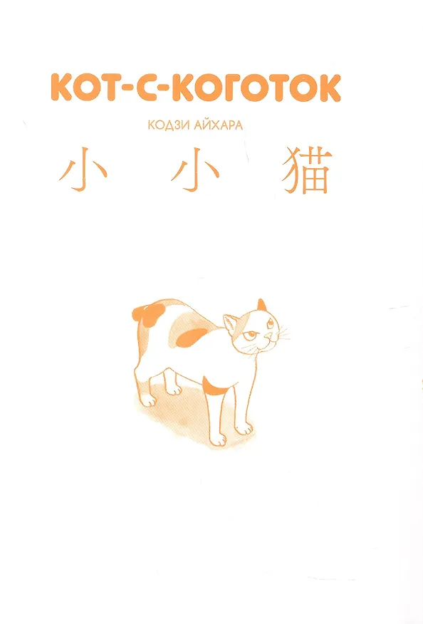 Кот-с-коготок (Thumb cat). Манга 3139809 — 4