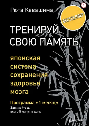 Книга Тренируй свою память. Японская система сохранения здоровья мозга (Рюта Кавашима)