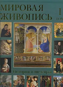 Мировая живопись. История и шедевры. В 6 томах. Том 1 / (подарочное издание)