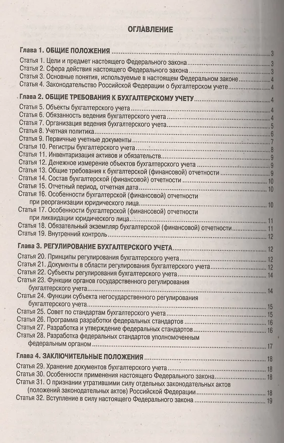 Книга Федеральный закон "О бухгалтерском учете" () — 2