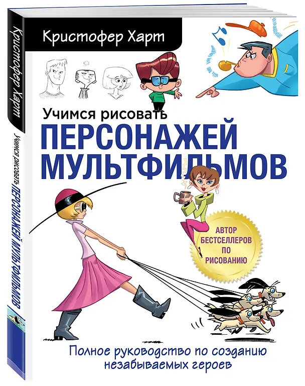 Книга Учимся рисовать персонажей мультфильмов. Полное руководство по созданию незабываемых героев (Кристофер Харт) — 5