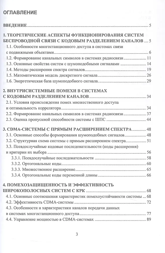 Книга Теоретические основы передачи информации в системах беспроводной связи с кодовым разделением каналов. Учебное пособие (Игорь Рябов, Илья Лернер, Рашид Файзуллин) — 3