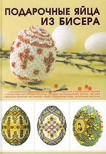 Подарочные яйца из бисера