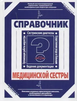 Справочник медицинской сестры — 2053439 — 1