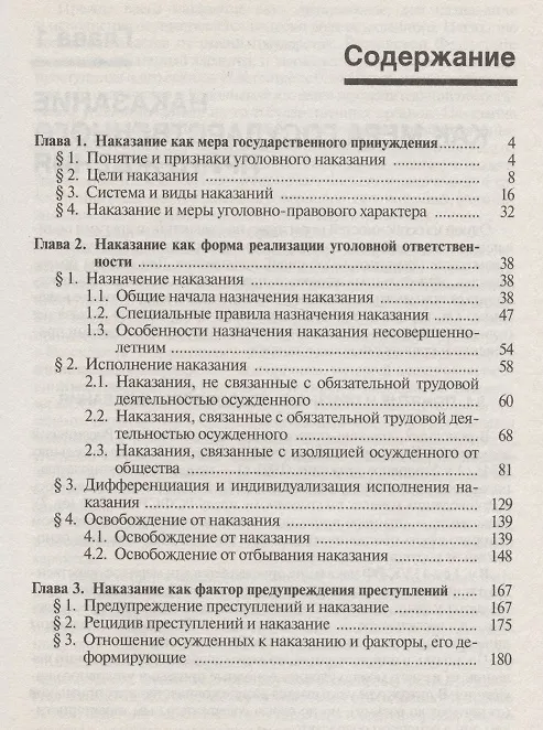 Книга Наказание.Уголовно-правовой,уголовно-исполнительный и крим-ий аспекты. (Сергей Курганов) — 2