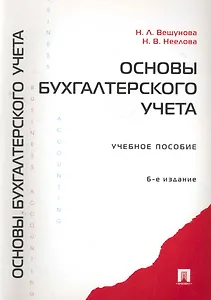 Основы бухгалтерского учета. Задачи и вопросы: учебное пособие. - 6-е изд., перераб. и доп.