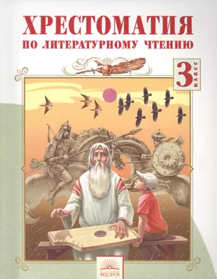 Хрестоматия по литературному чтению 3 кл. (2,3,4 изд) (м) Лазарева (ФГОС) — 2388952 — 1