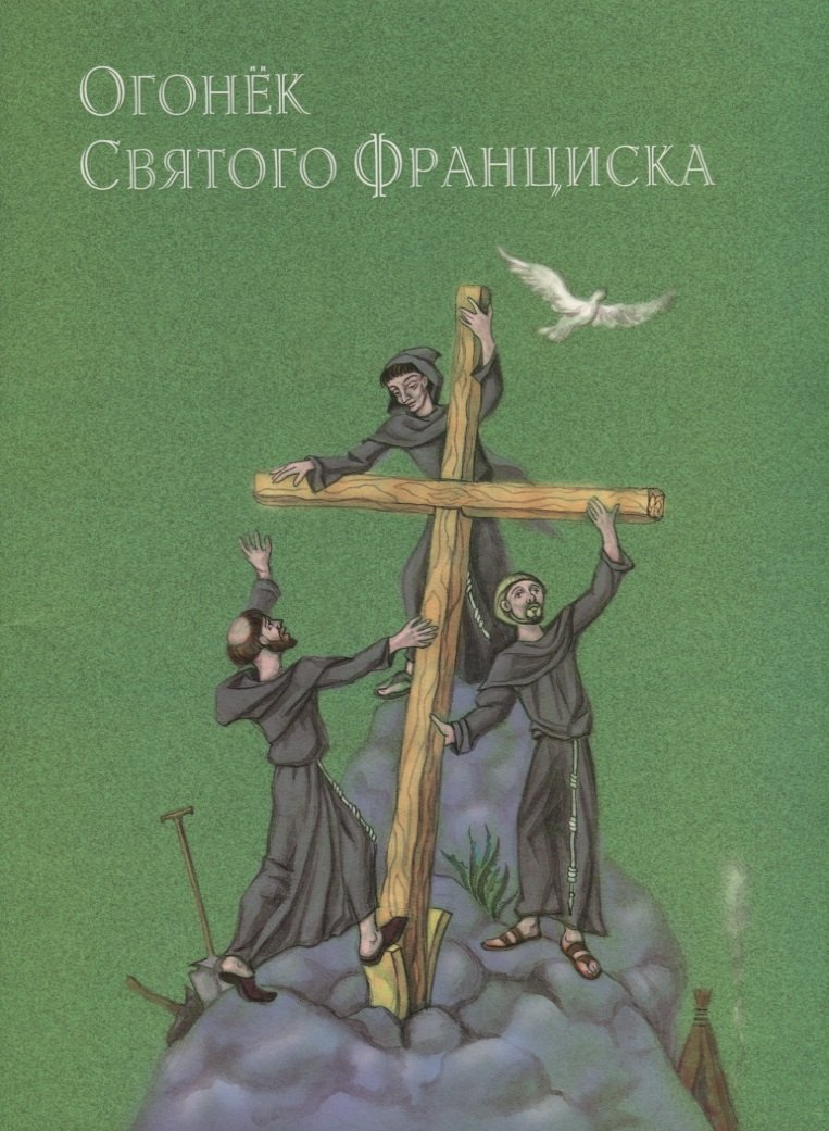 

Огонек святого Франциска Народные притчи и сказки (переложение с испанского и португальского)