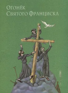 Огонек святого Франциска Народные притчи и сказки (переложение с испанского и португальского)