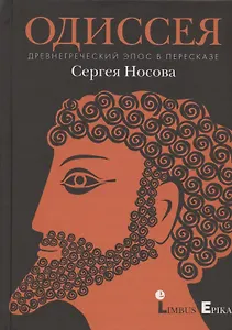 Одиссея. Древнегреческий эпос в пересказе Сергея Носова