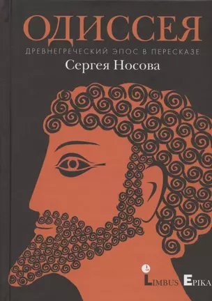 Одиссея. Древнегреческий эпос в пересказе Сергея Носова — 2926888 — 1