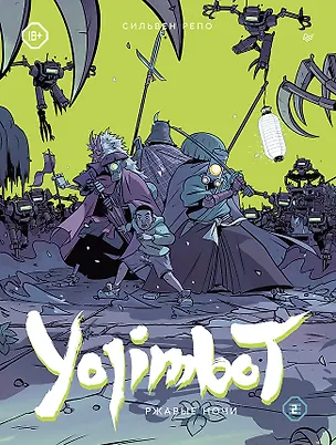 Книга Yojimbot: Ржавые ночи. Графический роман. Том 2 (Сильвен Репо)