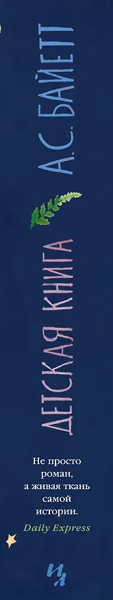 Книга Детская книга (Антония Сьюзен Байетт) — 3