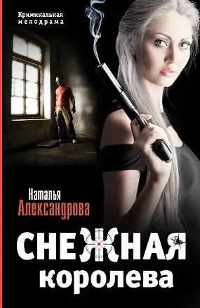 Книга Снежная королева: [роман] (Наталья Александрова)
