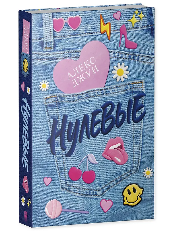 Книга Нулевые (Алекс Джун) — 4