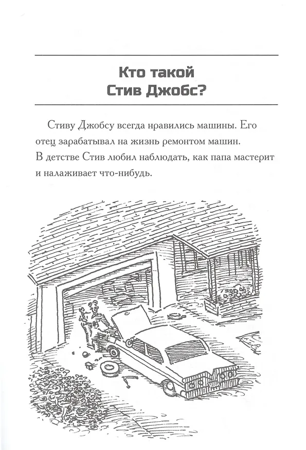 Книга Кто такой Стив Джобс? (Пэм Поллак, Мег Белвизо) — 3