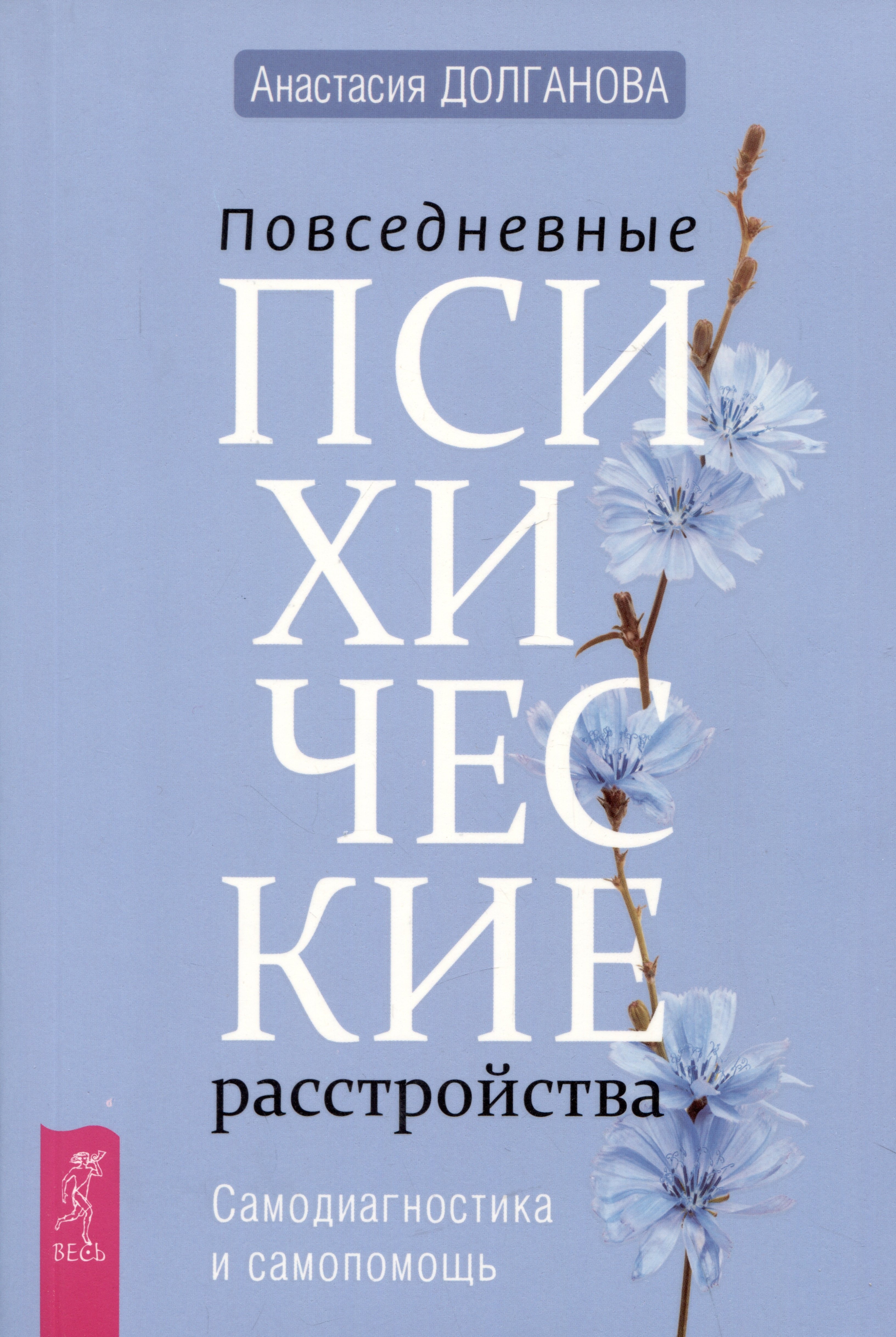 

Повседневные психические расстройства. Самодиагностика и самопомощь