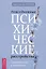 Повседневные психические расстройства. Самодиагностика и самопомощь — 2990774 — 1