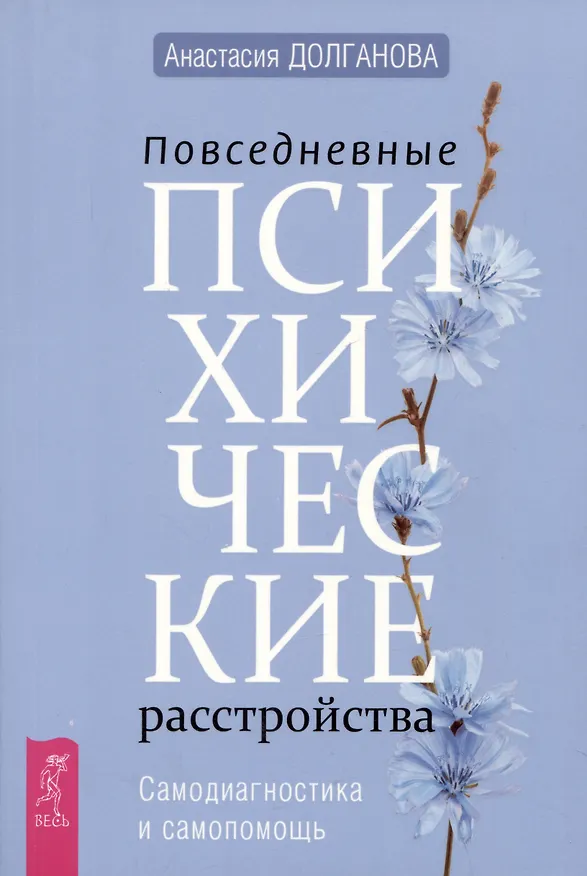 Книга Повседневные психические расстройства. Самодиагностика и самопомощь (Анастасия Долганова) — 1