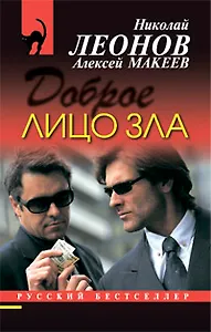 Доброе лицо зла