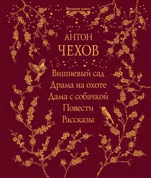 Вишневый сад. Драма на охоте. Дама с собачкой. Повести. Рассказы — 2783640 — 1