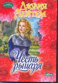 Книга Честь рыцаря: [роман] (Джулия Лейтем)