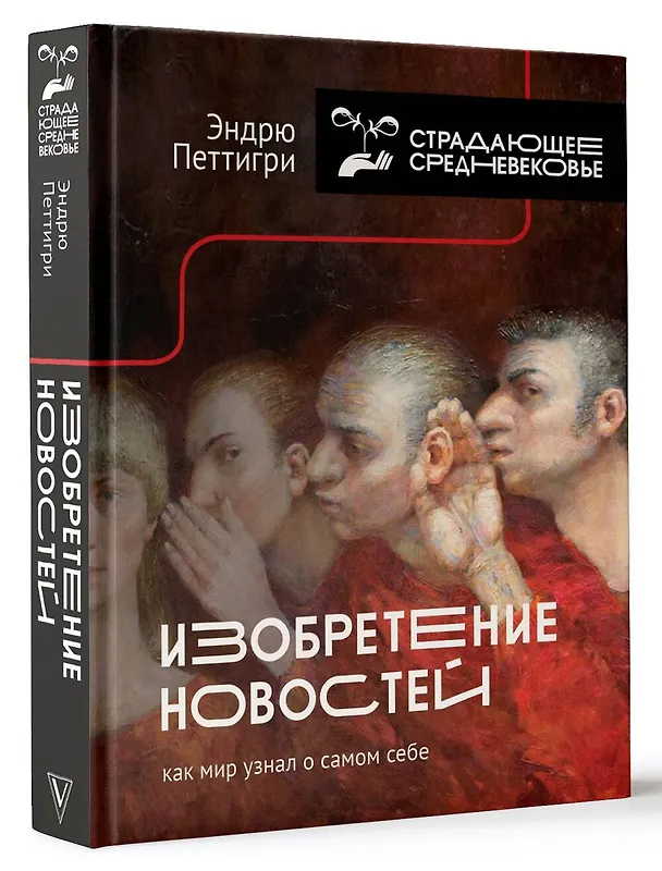 Книга Изобретение новостей. Как мир узнал о самом себе (Эндрю Петтигри) — 4