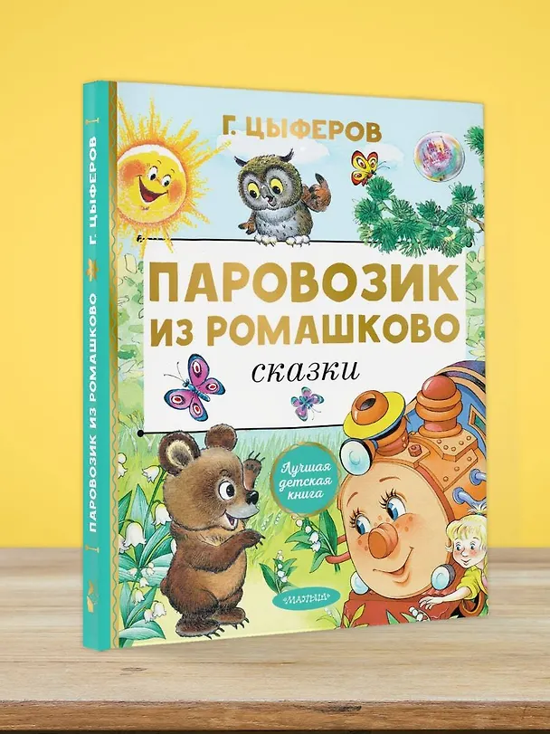 Книга Паровозик из Ромашково. Сказки (Геннадий Цыферов) — 6