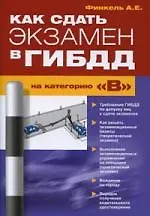Книга Как сдать экз.в ГИБДД на катег.В " (Андрей Финкель)