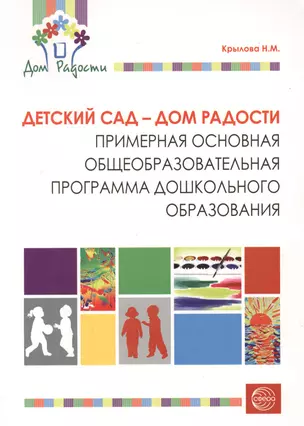 Детский сад — Дом радости. Примерная основная общеобразовательная программа дошкольного образования — 2364688 — 1