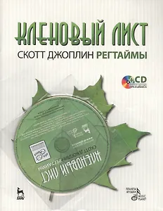 Кленовый лист. Регтаймы. Выпуск 1. 2-е издание. Книга + CD