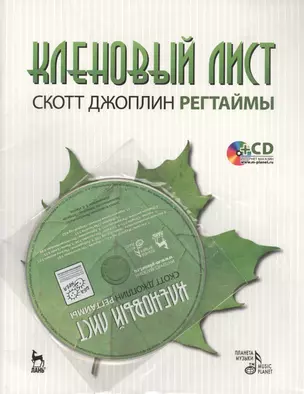 Кленовый лист. Регтаймы. Выпуск 1. 2-е издание. Книга + CD — 2368454 — 1